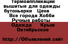 Термоаппликации вышитые для одежды, бутоньерки › Цена ­ 10 - Все города Хобби. Ручные работы » Одежда   . Крым,Октябрьское